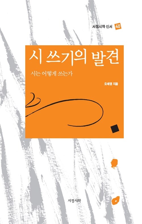 [중고] 시 쓰기의 발견