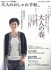 リンネル特別編集 大人のおしゃれ手帖 vol.3 (e-MOOK) (大型本)