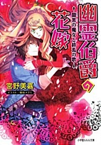 幽靈伯爵の花嫁 -闇黑の魔女と終焉の歌- (ルルル文庫) (文庫)