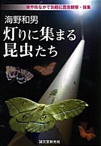 海野 和男 燈りに集まる昆蟲たち: 家や街なかで氣輕に昆蟲觀察·採集 (單行本)