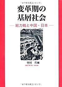 變革期の基層社會―總力戰と中國·日本 (單行本)