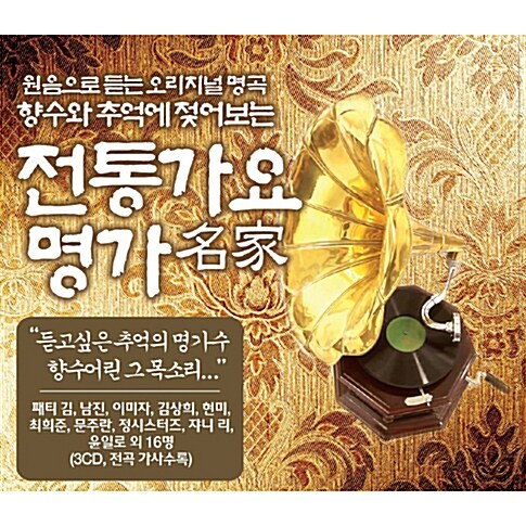 전통가요 명가(名家) [3CD]