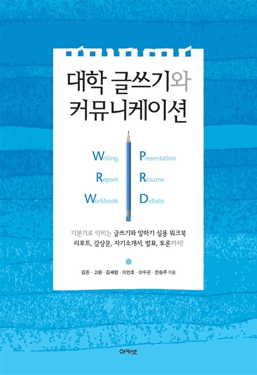 [중고] 대학 글쓰기와 커뮤니케이션