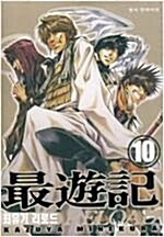 [중고] 최유기 리로드 1-10 완결