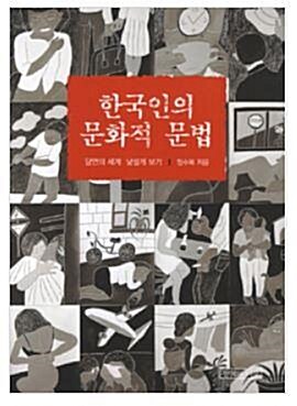 [중고] 한국인의 문화적 문법