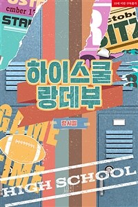 [BL] 하이스쿨 랑데부