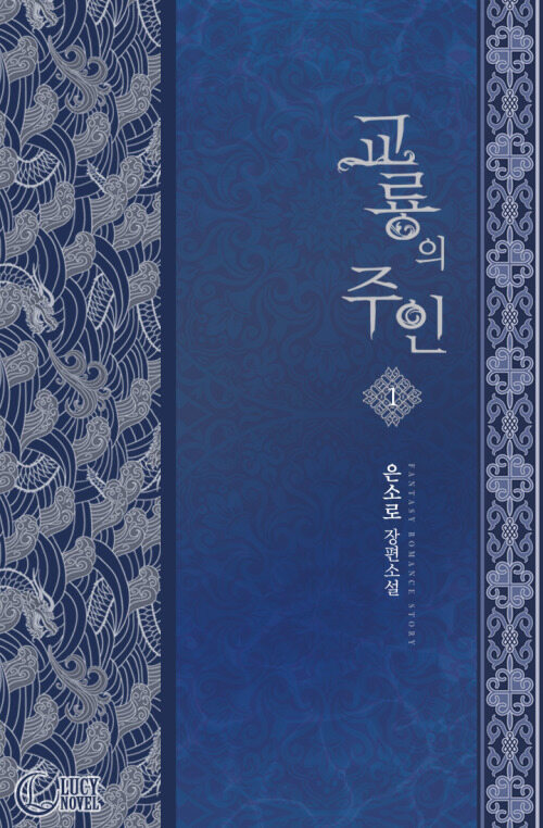 교룡의 주인 1