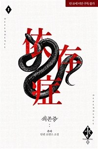 의존증