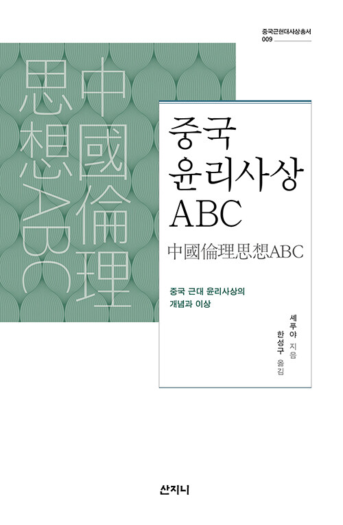 중국 윤리사상 ABC