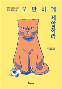 오만하게 제압하라 :반칙이 난무하는 세상 여자가 살아가는 법 