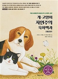 개·고양이 자연주의 육아백과 : 닥터 피케른의 홀리스틱 수의학 교본