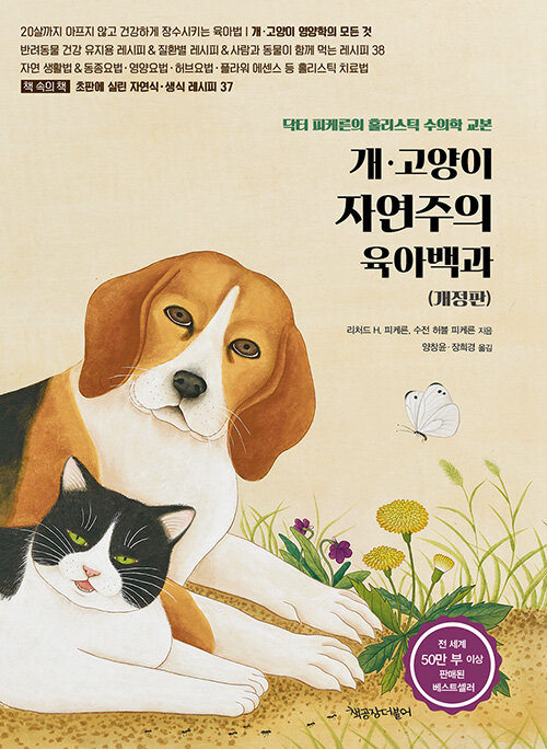 [중고] 개.고양이 자연주의 육아백과