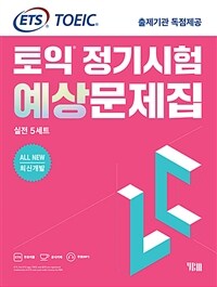 ETS 토익 정기시험 예상문제집 LC(리스닝) 실전 5세트 All New 최신개발