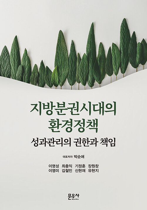 지방분권시대의 환경정책