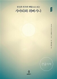 [큰글자책] 정신과 의사의 체험으로 보는 사마타와 위빠사나