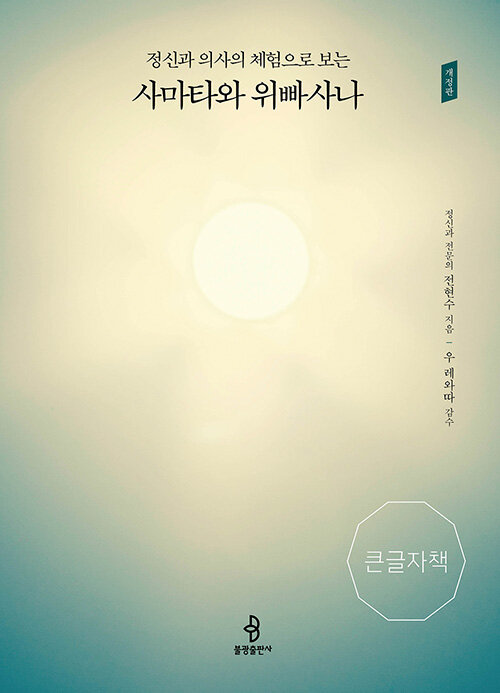 [큰글자책] 정신과 의사의 체험으로 보는 사마타와 위빠사나