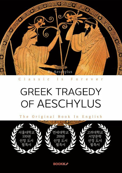 GREEK TRAGEDY OF AESCHYLUS - 아이스킬로스 그리스 비극 (영문원서)