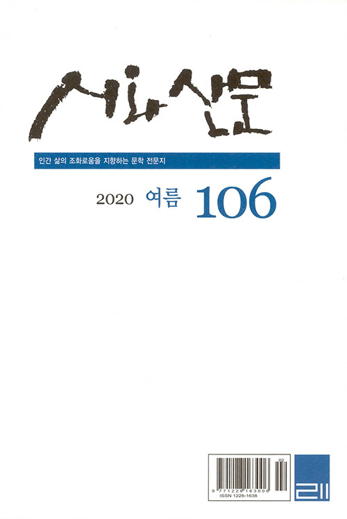 시와 산문 2020.여름