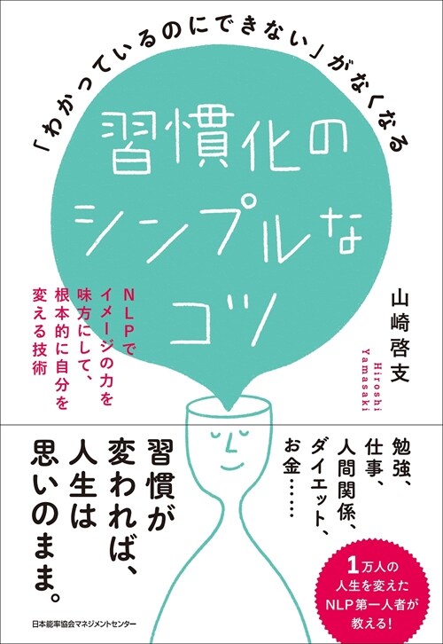 習慣化のシンプルなコツ