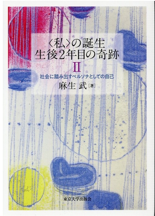 〈私〉の誕生 生後2年目の奇迹 (2)