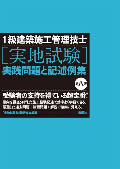 1級建築施工管理技士[實地試驗]實踐問題と記述例集