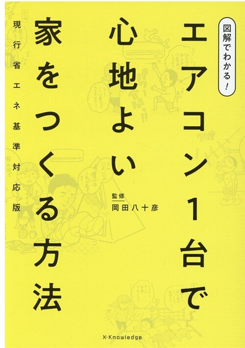 圖解でわかる!エアコン1台で心地よい家をつくる方法