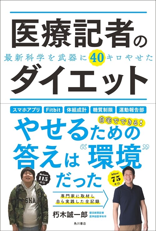 醫療記者のダイエット