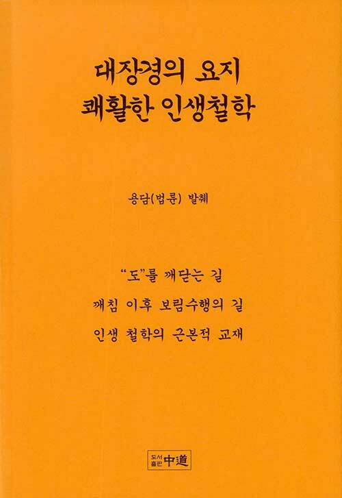 대장경의 요지 쾌활한 인생철학