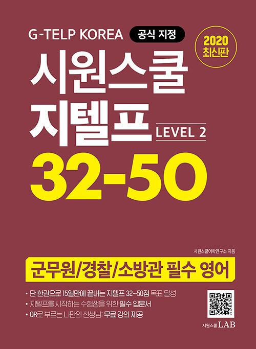 [중고] 시원스쿨 지텔프 32-50 (Level 2)