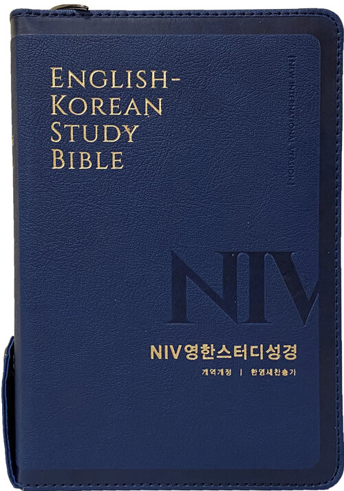 [라이트네이비] NIV 영한스터디성경 개역개정 한영새찬송가 - 중(中).합본.색인