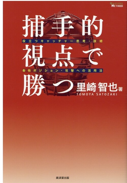 捕手的視點で勝つ