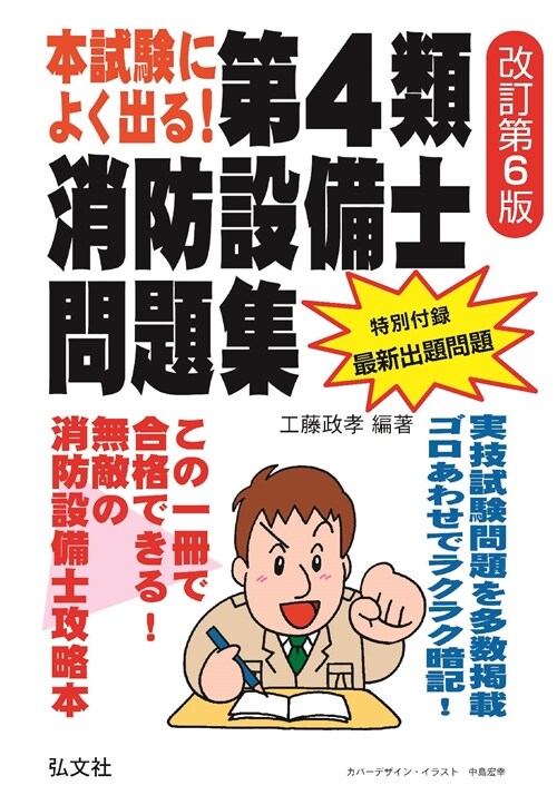 本試驗によく出る!第4類消防設備士問題集 (改訂第6)