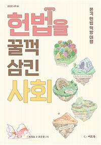 헌법을 꿀꺽 삼킨 사회 - 2021 학교도서관저널 1학기 추천 도서