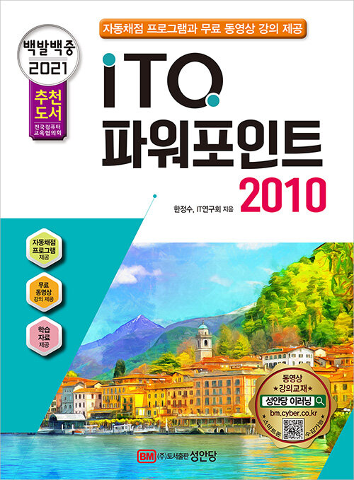 [중고] 2021 백발백중 ITQ 파워포인트 2010