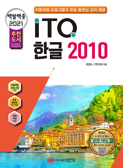 [중고] 2021 백발백중 ITQ 한글 2010