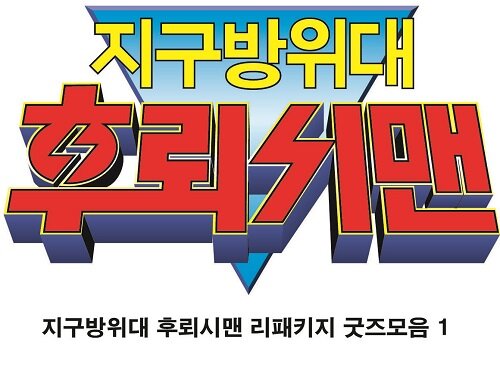 지구방위대 후뢰시맨 : 리패키지 굿즈 모음 1