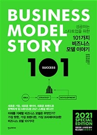 (성공하는 스타트업을 위한) 101가지 비즈니스 모델 이야기 =Business model story 