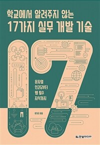 학교에서 알려주지 않는 17가지 실무 개발 기술