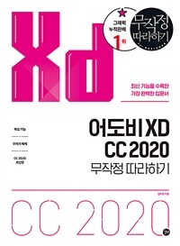 어도비 XD CC 2020 =무작정 따라하기 /Adobe XD CC 2020 