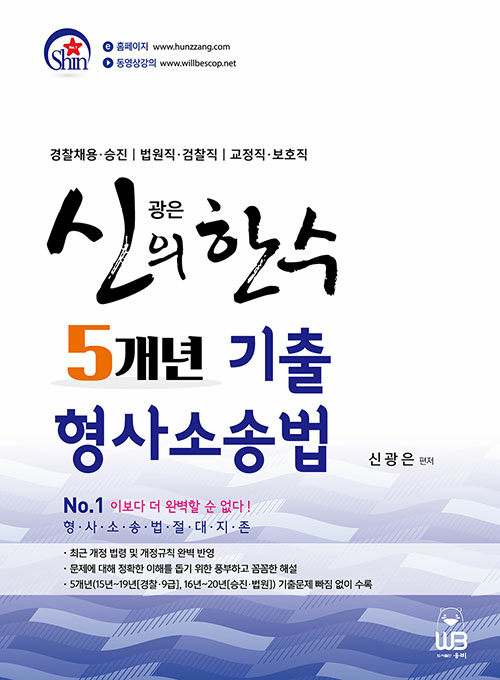 2020 신의 한 수 5개년 기출 형사소송법