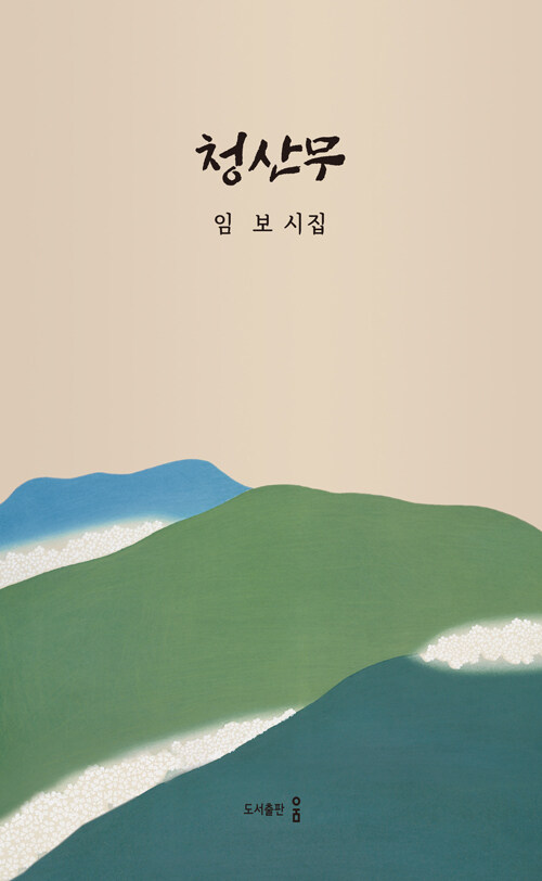 청산무