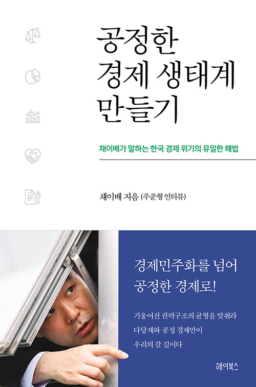 [중고] 공정한 경제 생태계 만들기