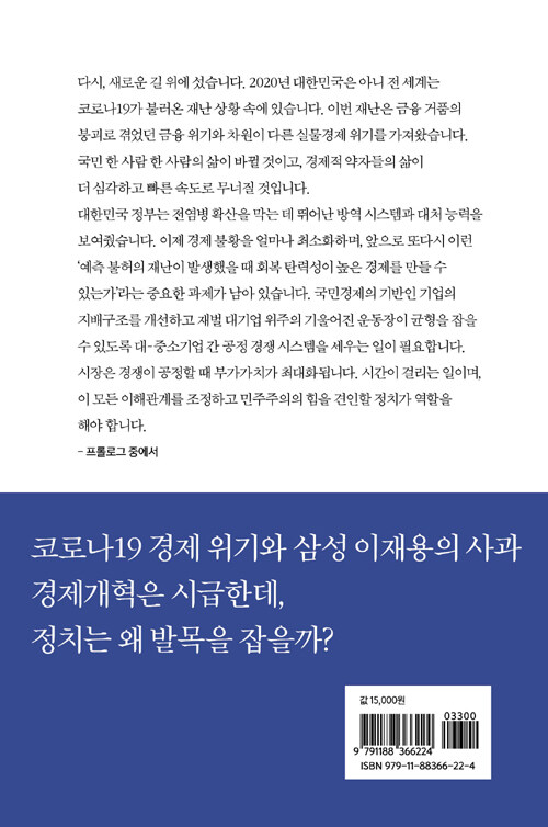 공정한 경제 생태계 만들기 : 채이배가 말하는 한국 경제 위기의 유일한 해법