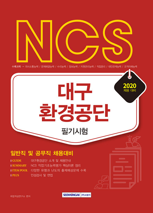 2020 NCS 대구환경공단 필기시험