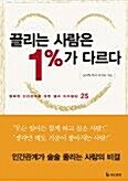 [중고] 끌리는사람은1%가다르다(양장본)