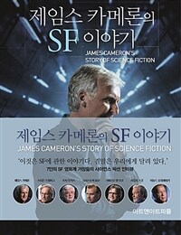 제임스 카메론의 SF 이야기