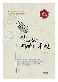 살아있는 엄마의 유언 :죽음의 문턱에서 살아난 엄마가 자녀에게 주는 행복한 삶의 지침서 