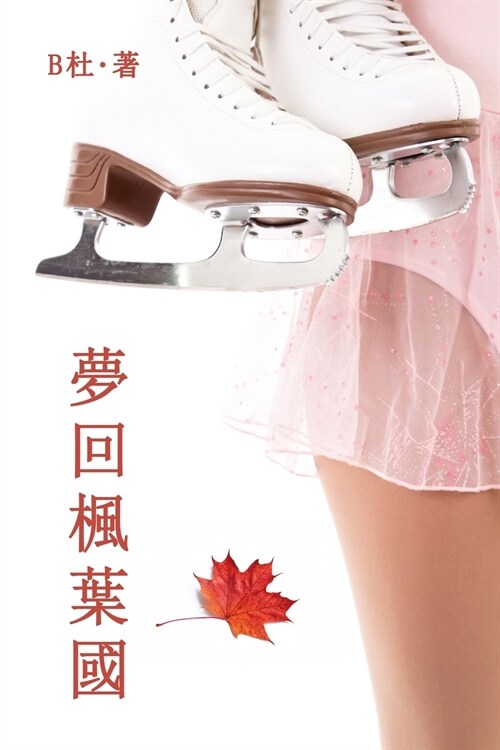 夢回楓葉國（繁體字版）: Love in Canada (A novel in traditional Chinese characters) (Paperback)