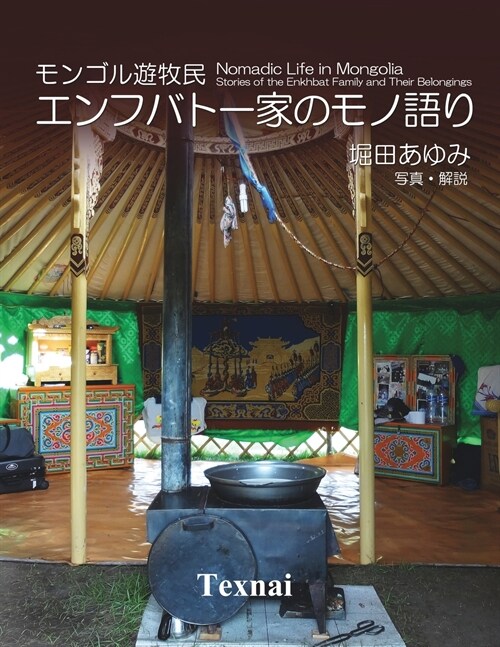 Nomadic Life in Mongolia ― Stories of the Enkhbat Family and Their Belongings (Paperback, 3, Japanese)