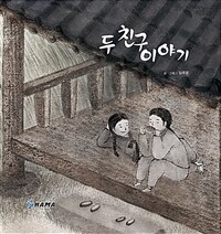 두 친구 이야기 